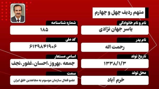 معرفی متهمان دادگاه منافقین/ یاسر جهان‌نژادی؛ متهم ردیف چهل‌وچهارم