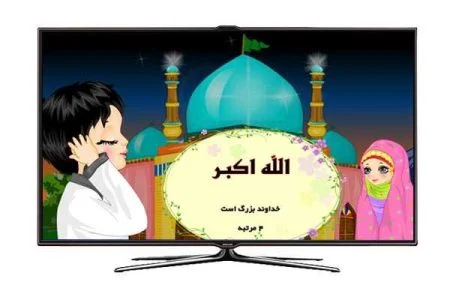 اموزش یادگیری اذان به کودکان