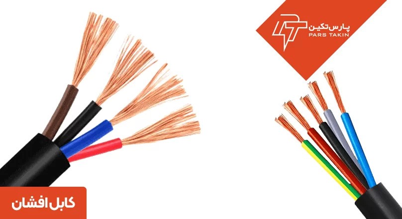 کابل افشان: سیم‌های انعطاف‌پذیر برای عبور جریان الکتریسیته