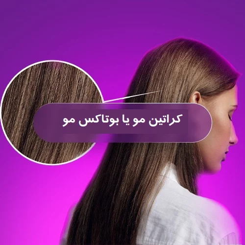 تفاوت ریباندینگ، بوتاکس و کراتین مو