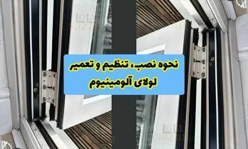 تعویض لولای درب آلومینیومی