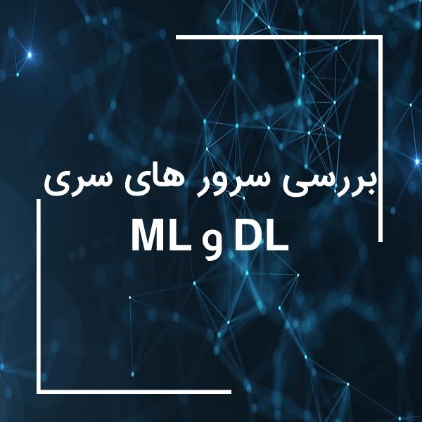 تفاوت سرور های ML و DL برند hp در چیست؟