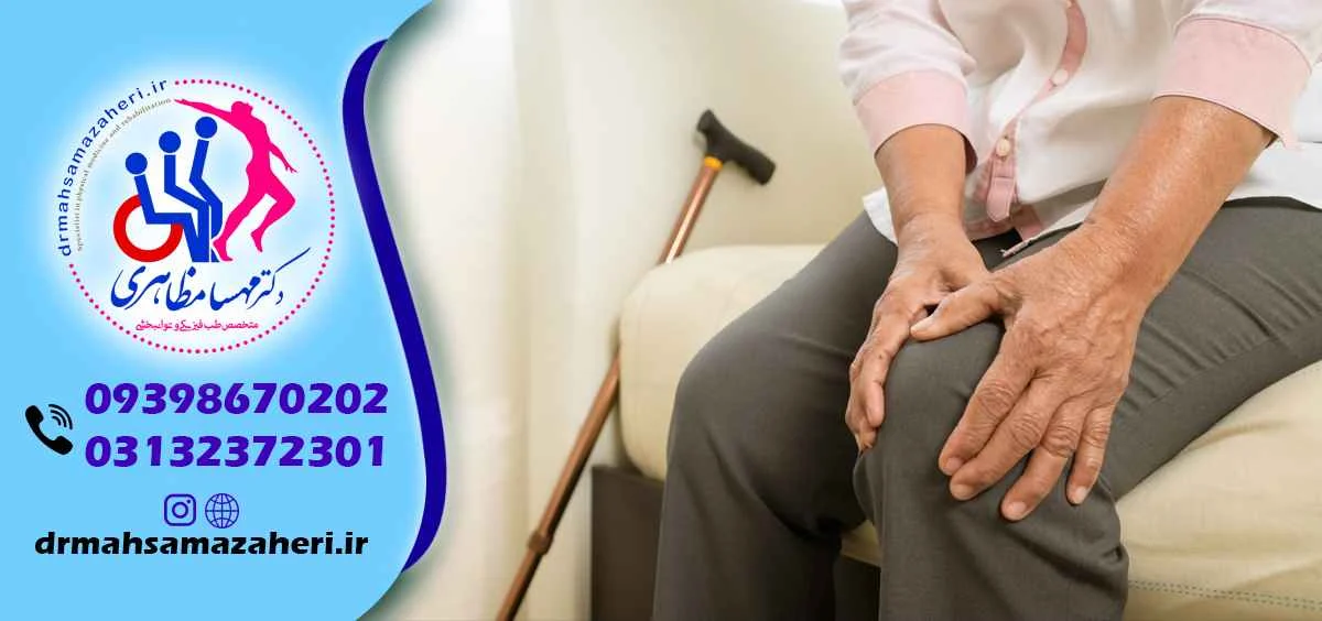 لیست بهترین پزشکان متخصص زانو در اصفهان