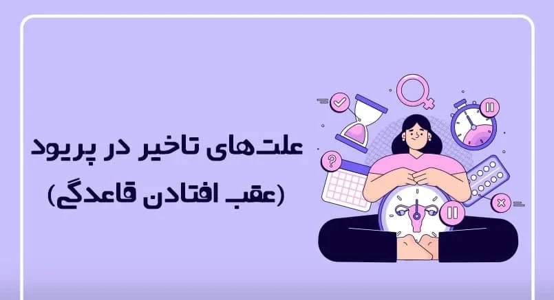 دلایل عقب افتادن پریود چه میتواند باشد؟