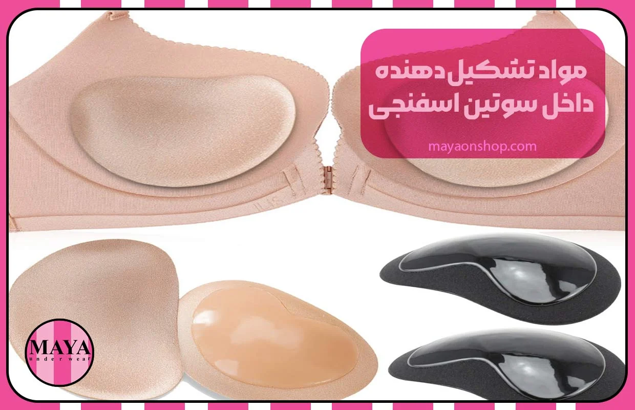 مواد تشکیل&zwnj;دهنده داخل سوتین اسفنجی