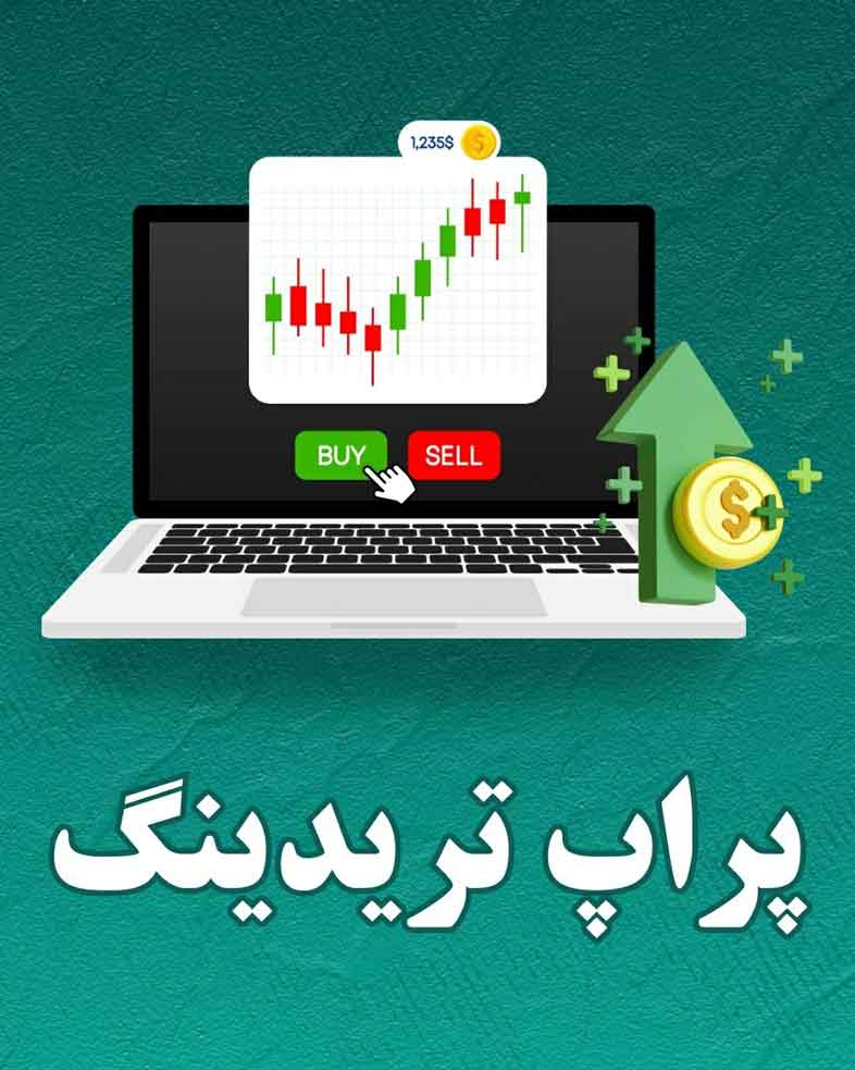 مزایا و معایب ترید با سرمایه های پراپ تریدینگ