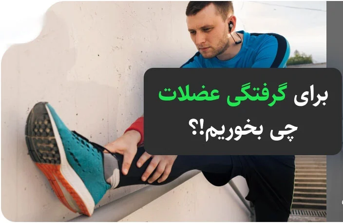 برای گرفتگی عضلات پا چه قرصی بخوریم؟