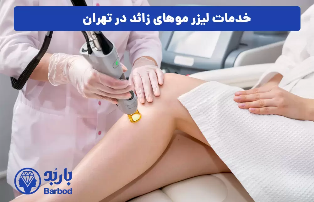 لیزر موهای زائد در تهران: قیمت‌ها و تخفیف‌های ویژه