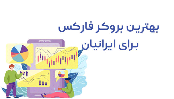 ۸ نکته برای انتخاب بهترین بروکرهای فارکس برای ایرانیان