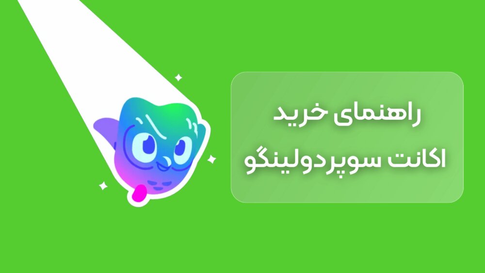 خرید اکانت دولینگو پرمیوم