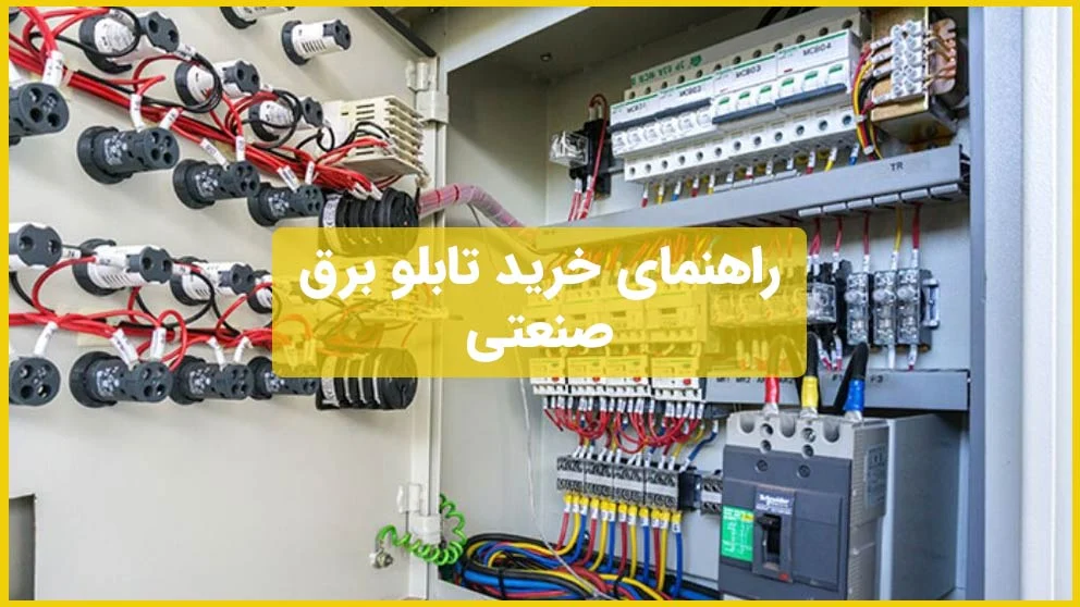 راهنمای خرید بهترین تابلو برق صنعتی