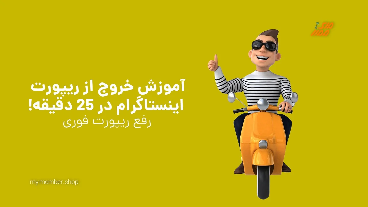 روش های رفع ریپورت اینستاگرام