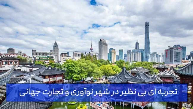سفر به شانگهای کشف دنیای اقتصاد در شهری که نوآوری را به حرکت در می آورد!