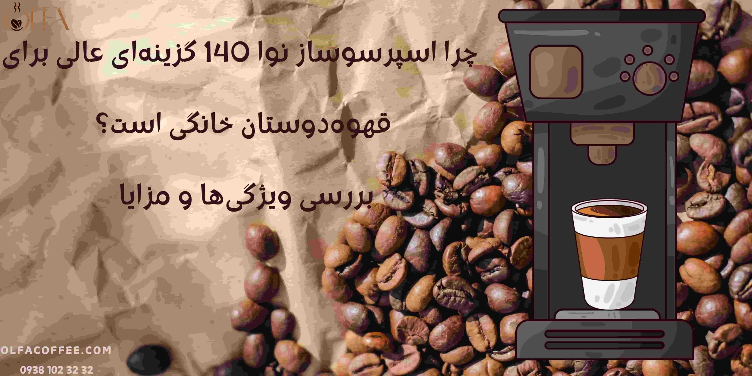چرا اسپرسوساز نوا 140 گزینه‌ای عالی برای قهوه‌دوستان خانگی است؟ بررسی ویژگی‌ها و مزایا