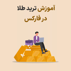 آموزش ترید طلا در فارکس