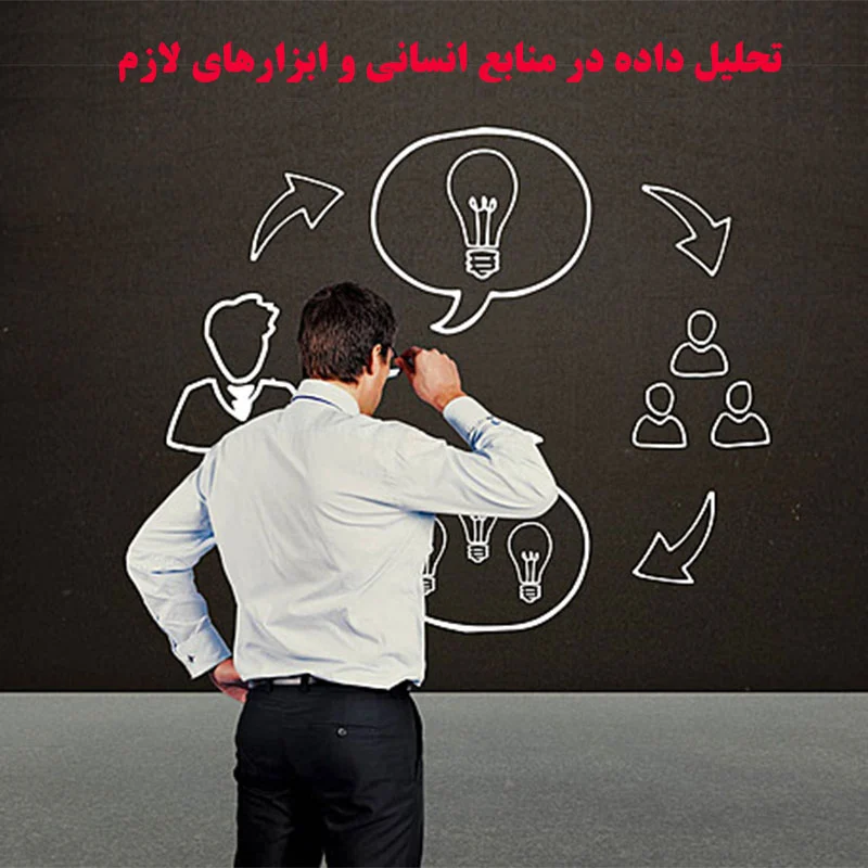 تحلیل داده در منابع انسانی و ابزارهای لازم برای تصمیم‌گیری بهتر