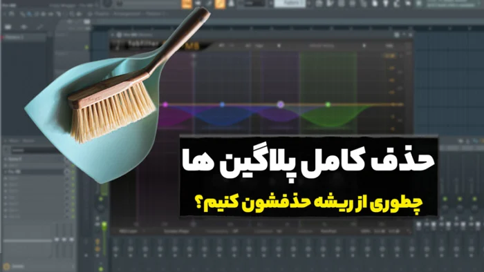 حذف پلاگین در تری دی مکس