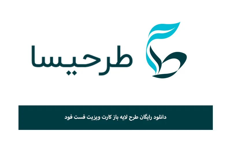 دانلود رایگان طرح لایه باز کارت ویزیت فست فود