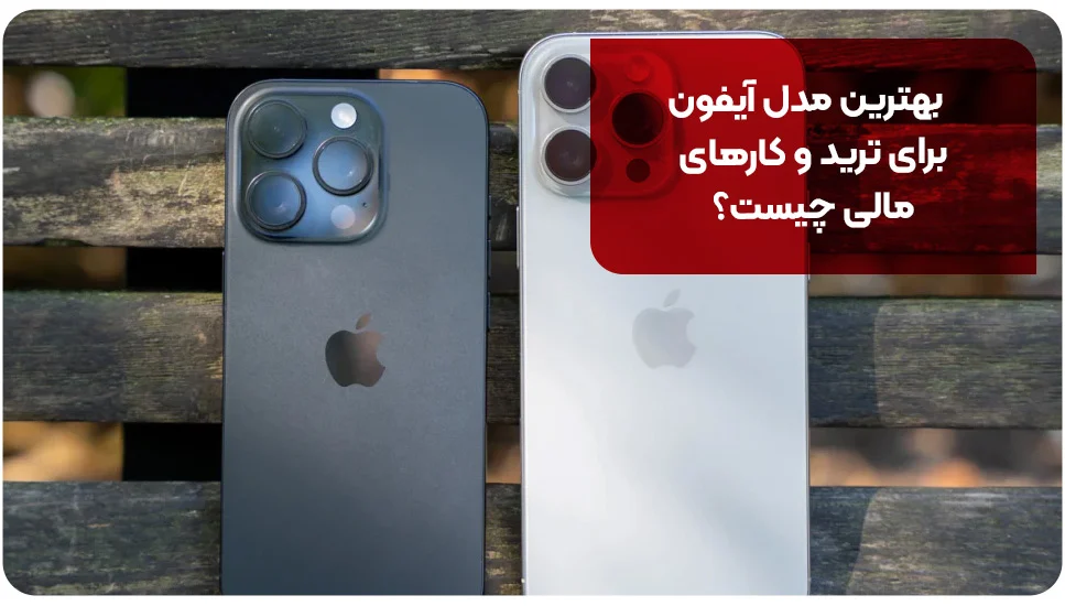 بهترین مدل آیفون برای ترید و کارهای مالی چیست؟