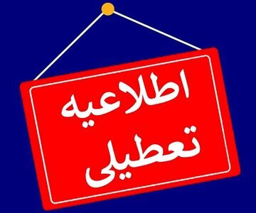 مدارس و ادارات این استان‌ها فردا (۲۴ بهمن) تعطیل شد