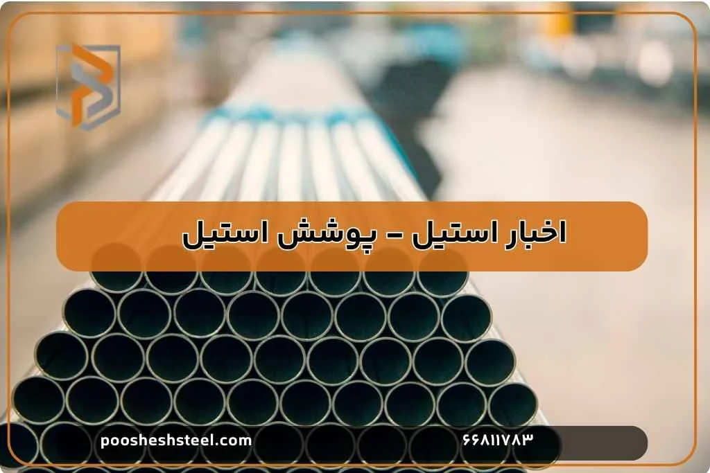 پروفیل استیل ۳۰۴ چگونه به کاهش هزینه های نگهداری کمک می کند؟