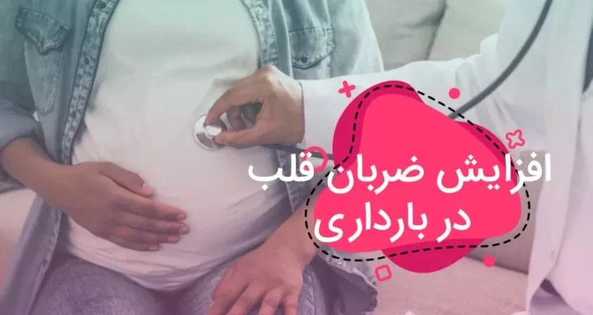 آیا بالا رفتن ضربان قلب نشانه بارداری است؟