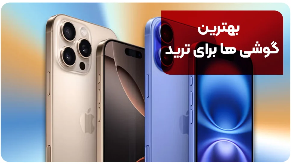 آیفون | ترید بهترین گوشیها برای ترید