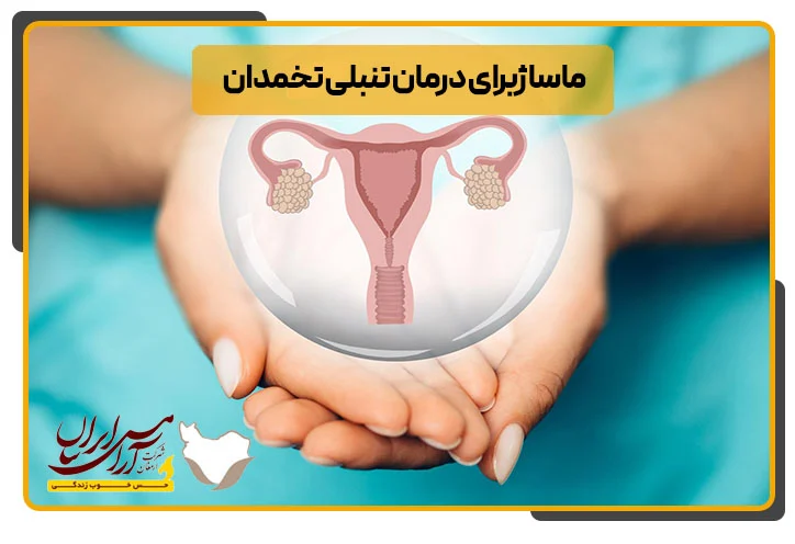 درمان تنبلی تخمدان با ماساژ