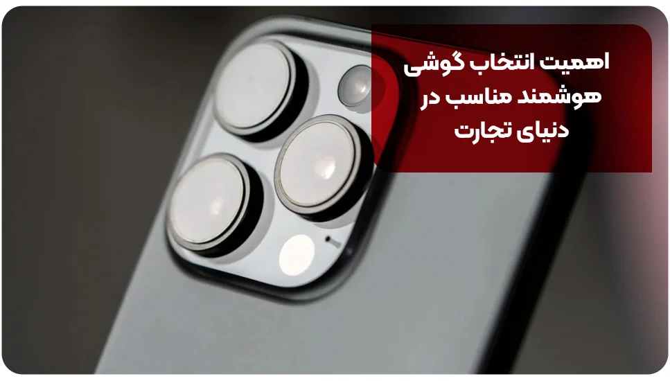 آیفون | ترید اهمیت انتخاب گوشی هوشمند مناسب در دنیای تجارت