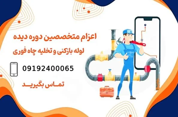 شریان های حیاتی ساختمان : بررسی جامع خدمات لوله بازکنی برای متخصصان ساخت وساز