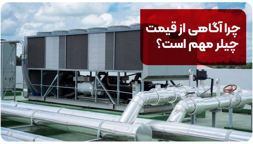 چرا آگاهی از قیمت چیلر مهم است؟