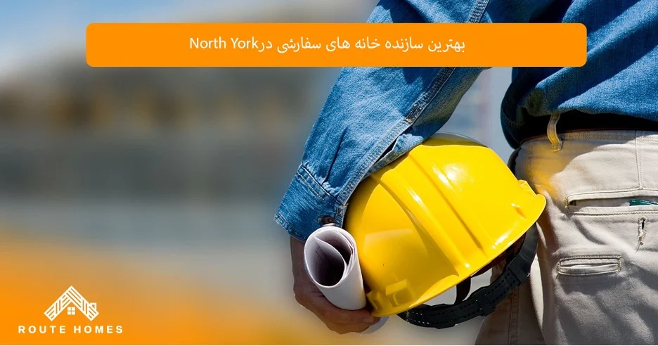 آینده بازار خانه‌های سفارشی در North York