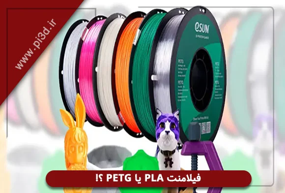 فیلامنت PLA یا PETG
