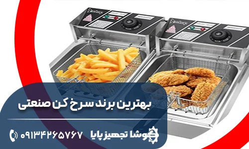 بهترین برندهای سرخ کن صنعتی چیست؟