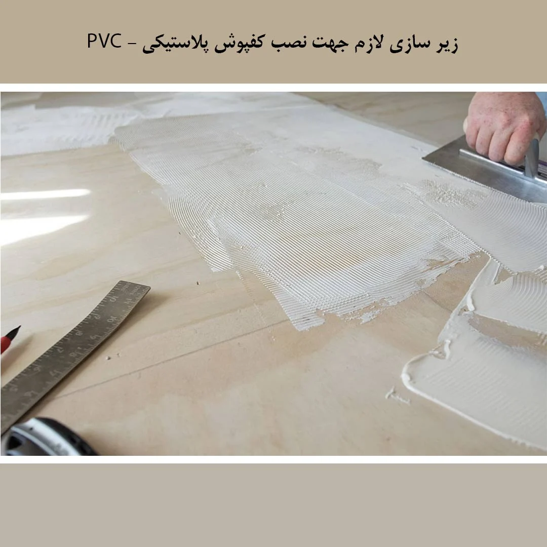 زیر سازی لازم برای نصب کفپوش