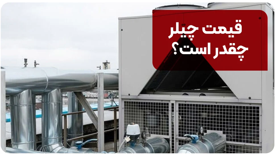 قیمت چیلر چقدر است؟