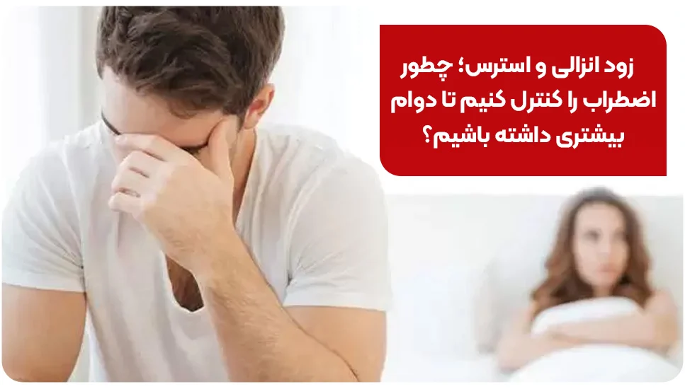 زود انزالی و استرس؛ چطور اضطراب را کنترل کنیم تا دوام بیشتری داشته باشیم؟