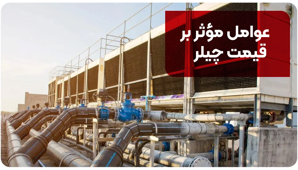 عوامل مؤثر بر قیمت چیلر
