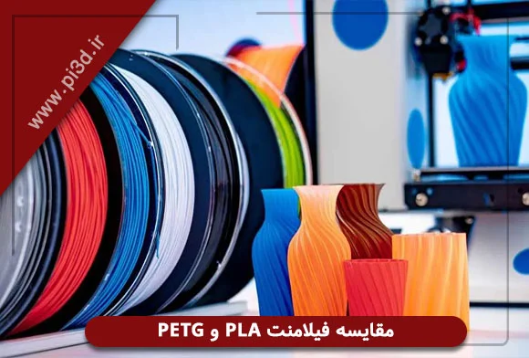 مقایسه فیلامنت PLA و PETG