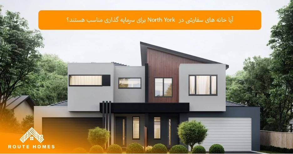 آینده بازار خانه‌های سفارشی در North York