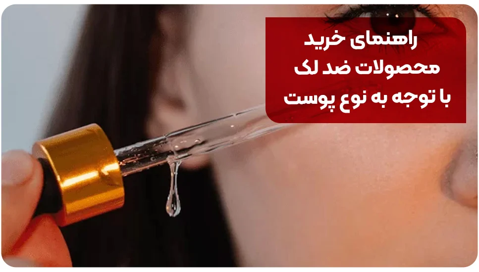 راهنمای خرید محصولات ضد لک با توجه به نوع پوست