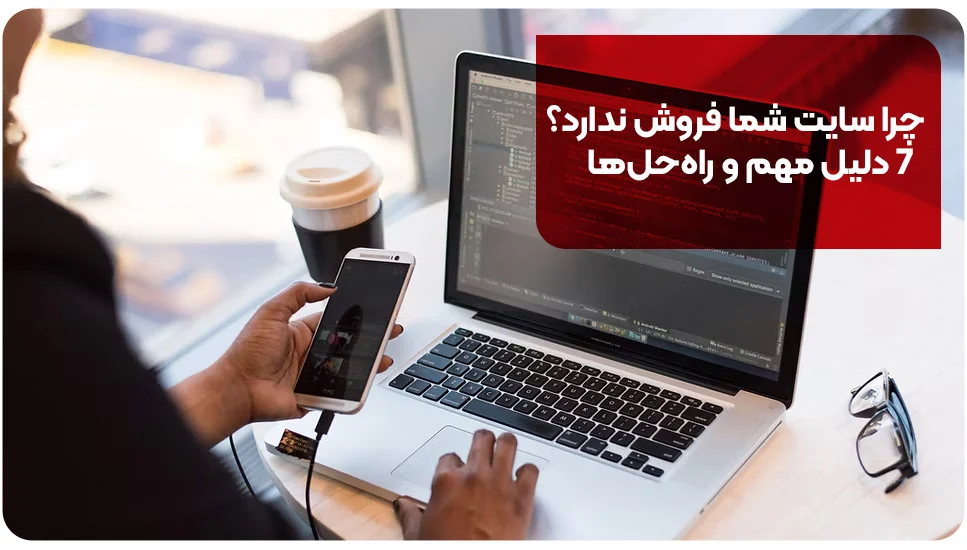 چرا سایت شما فروش ندارد؟ ۷ دلیل مهم و راه‌حل‌ها