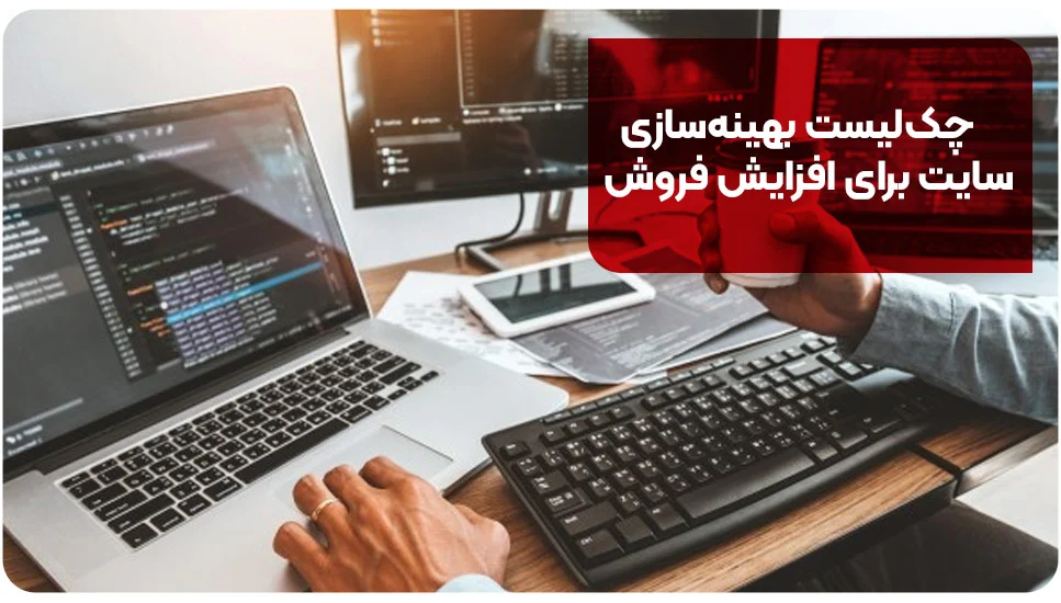 چک&zwnj;لیست بهینه&zwnj;سازی سایت برای افزایش فروش