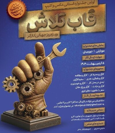 به تصویر کشیدن تلاش کارگران در جشنواره استانی «قاب تلاش»