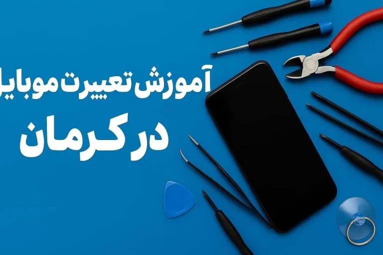 آموزش تعمیرات موبایل در کرمان
