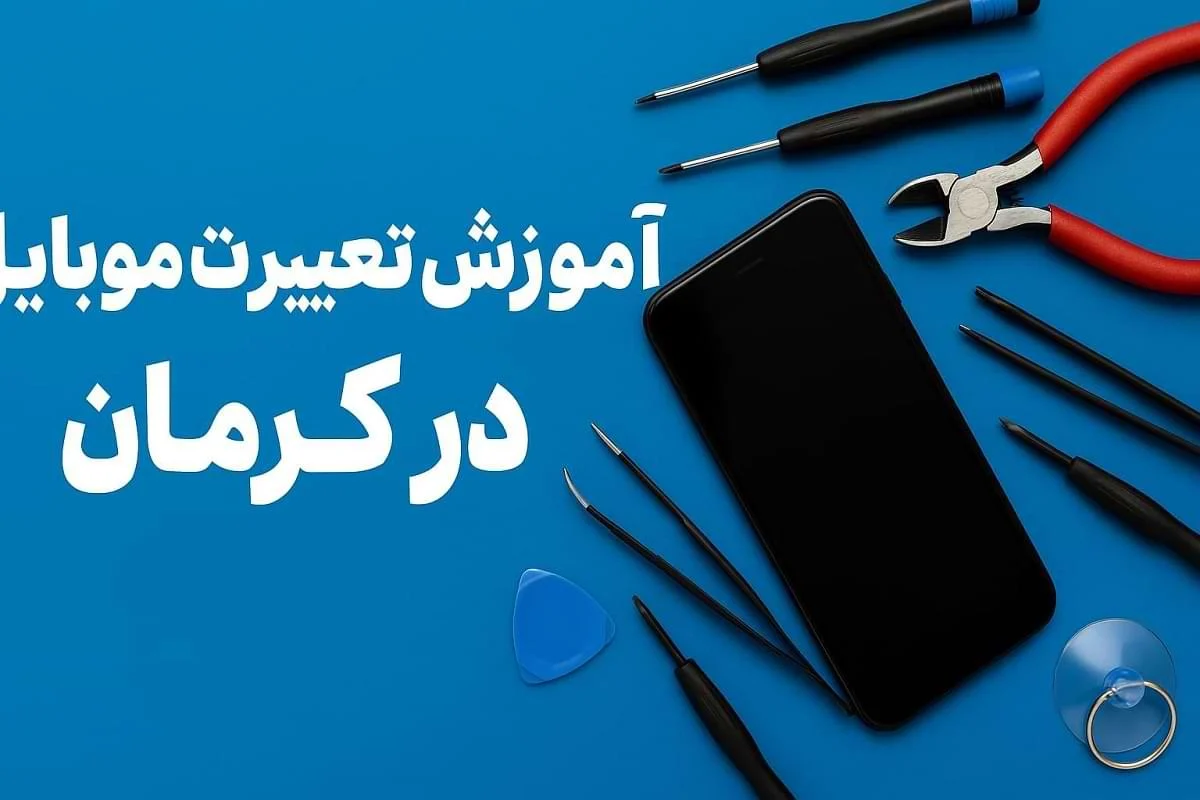 آموزش تعمیرات موبایل در کرمان
