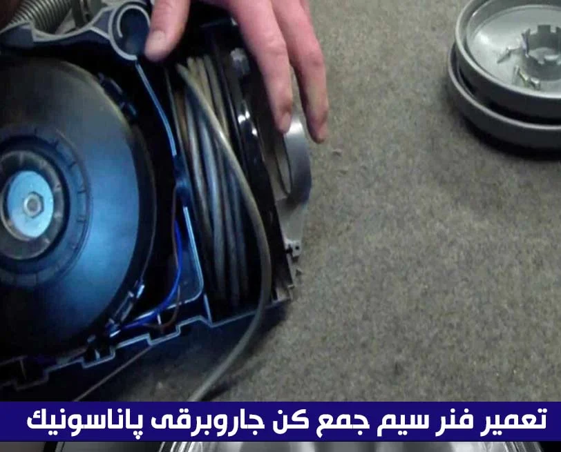 راهنمای جامع تعمیر فنر سیم جمع کن جاروبرقی پاناسونیک : بررسی تخصصی راهکارها و نکات کلیدی