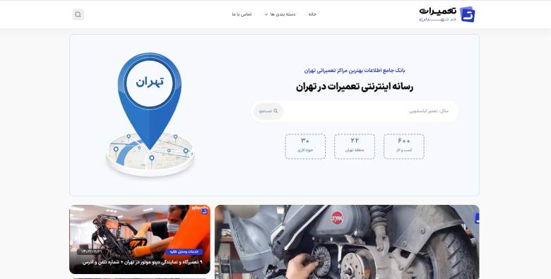 تهران تعمیرات در تهران؛ مرجع معرفی مراکز تعمیراتی در تهران