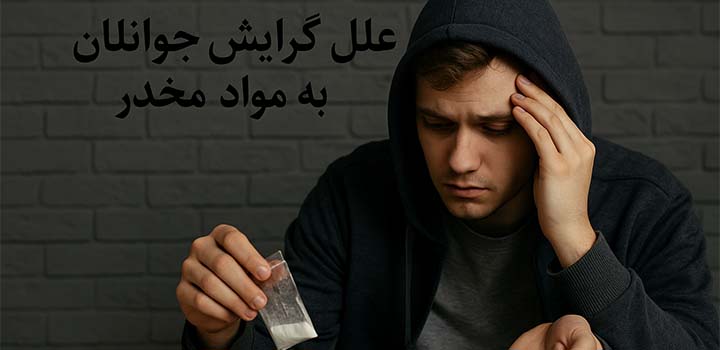 مقاله در مورد علل گرایش جوانان به مواد مخدر