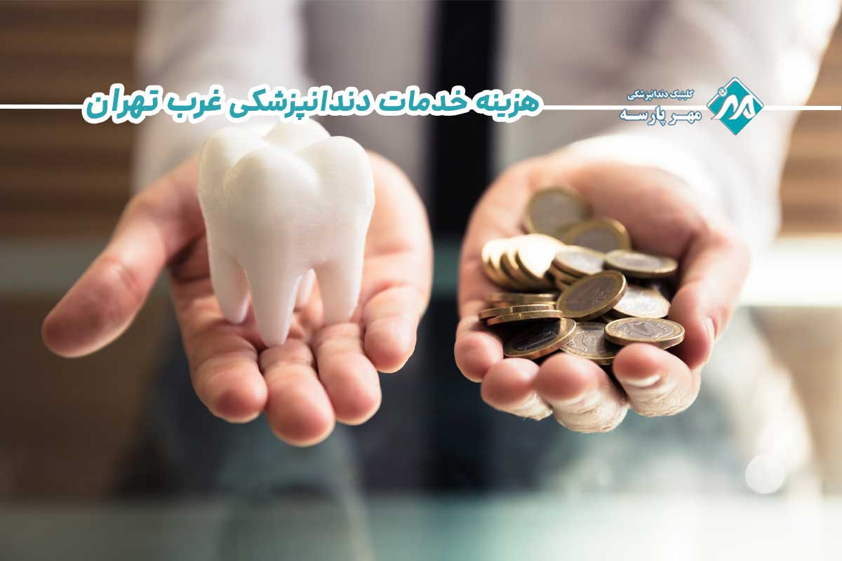 خدمات دندانپزشکی در غرب تهران (کلینیک مهرپارسه)